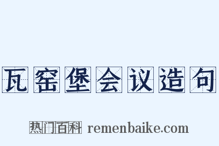 瓦窑堡会议造句是什么意思的图片